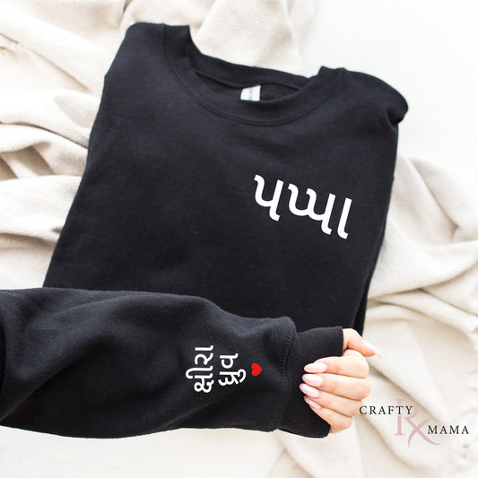 Personalized Gujarati, Other Languages, Father's Day Sweatshirt w/names on sleeves| Dad, Papa, Nana, Dada Birthday, South Asian